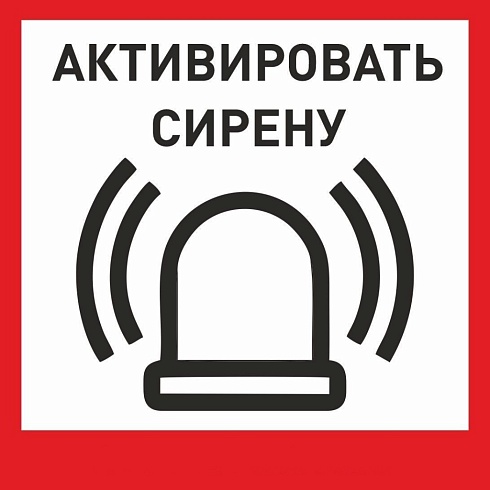 Табличка «Активировать сирену-1» с доставкой в Семикаракорске! Цены Вас приятно удивят.